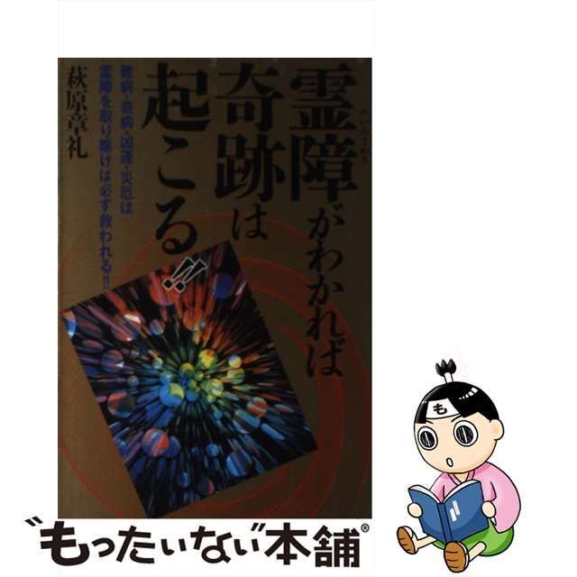 中古】 霊障（れいのさわり）がわかれば奇跡は起こる！！ 難病・奇病