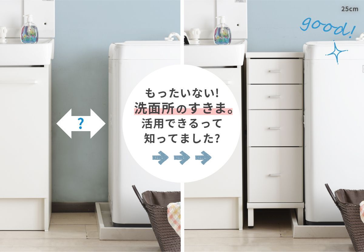 すきま収納 幅30cm 洗濯パンまたげる ローイタイプ ランドリー 作業台