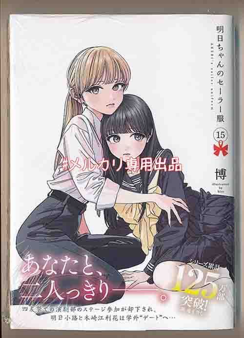 ☆アニメ化作品/特典20点付き [博] 明日ちゃんのセーラー服 12-15巻 ☆アニメ化作品/特典5点付き [博] 明日ちゃんのセーラー服 14-15