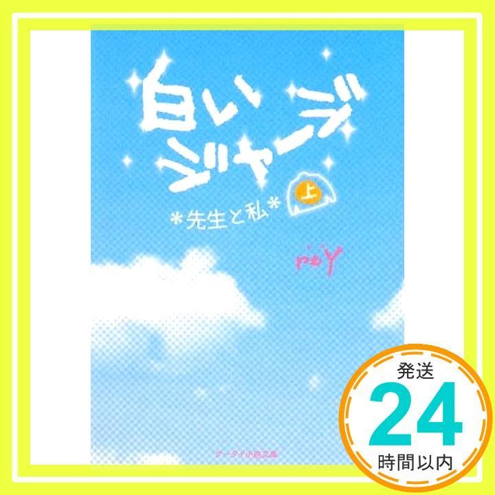 白いジャージ 上 先生と私 ケータイ小説文庫 れ 1-1 Dec 01 2009 reY_03