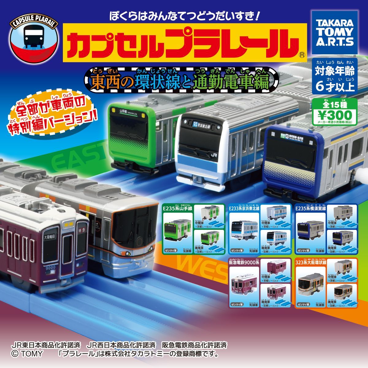 カプセルプラレール 東西の環状線＆通勤電車編 全15種20両コンプリートセット