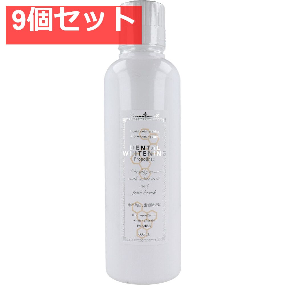 プロポリンス デンタルホワイトニング 液体はみがき 600mL 9個セット まとめ売り