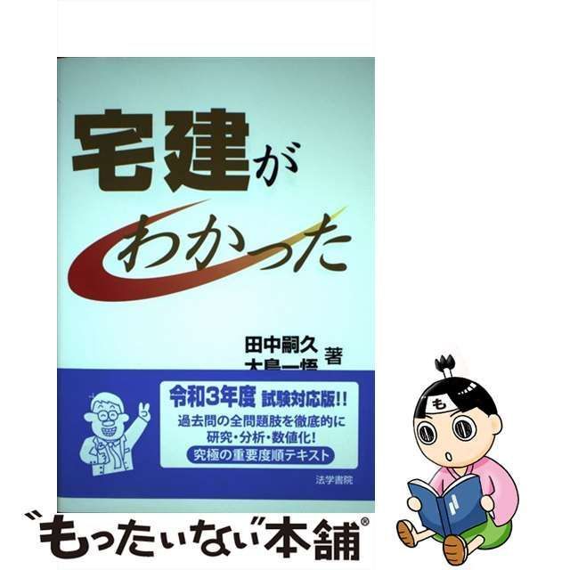 【中古】 宅建がわかった [2020] / 田中嗣久 大島一悟 / 法学書院