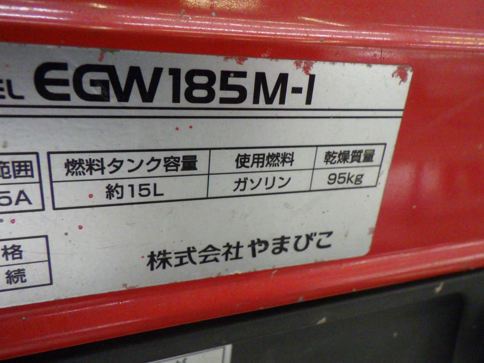 品△新ダイワ(やまびこ) EGW185M-I 発電機兼用溶接機 - 富山県の家具