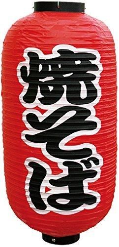 【新品・4営業日で発送】のぼり屋(Noboriya) N9号長提灯 定番 9071 焼そば(勘亭流) 2面