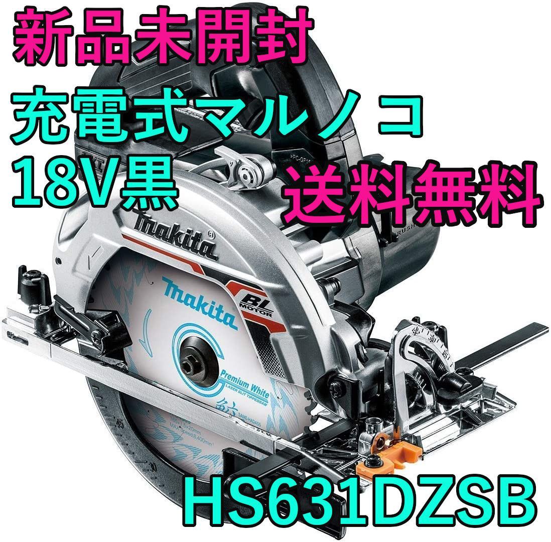 マキタ マルノコ 充電式 18V黒 刃径165mm HS631DZSB - MyFeathers