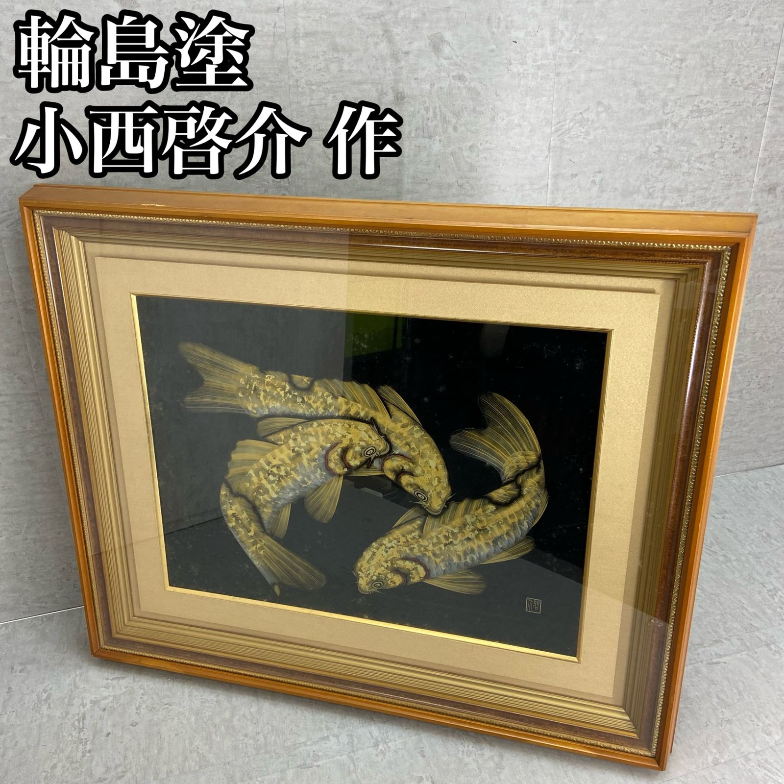 最新作 三鯉の図 三鯉之図 高級金彩木製 漆絵 漆芸画 輪島塗 啓介 小西 漆芸