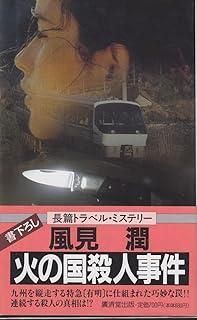 火の国殺人事件 (広済堂ブルーブックス) (KOSAIDO BLUE BOOKS