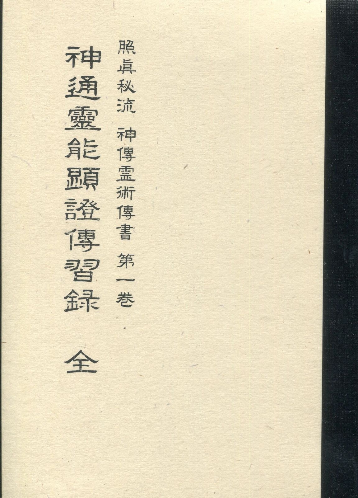 照眞秘流書 實川泰仙 照眞秘流書(復刻) 全25揃