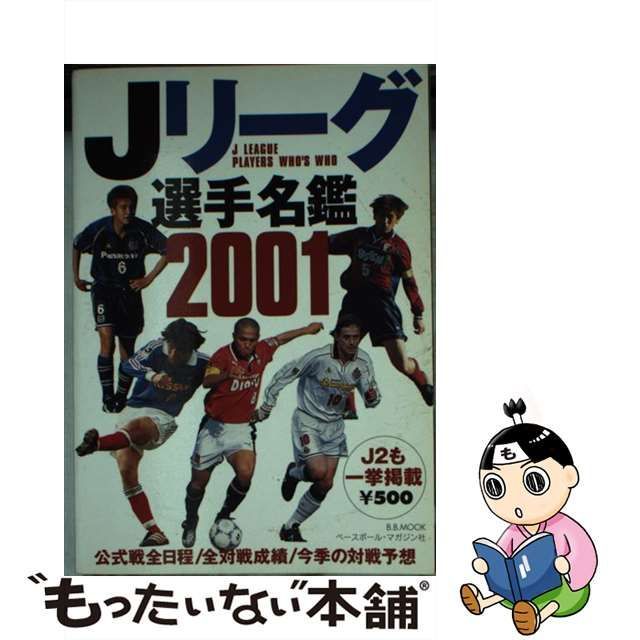 中古】 Jリーグ選手名鑑 2001 （B．B．mook） / ベースボール