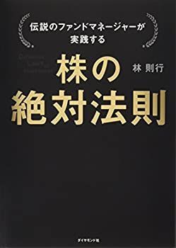 伝説のファンドマネージャーが実践する 株の絶対法則 【公式通販】