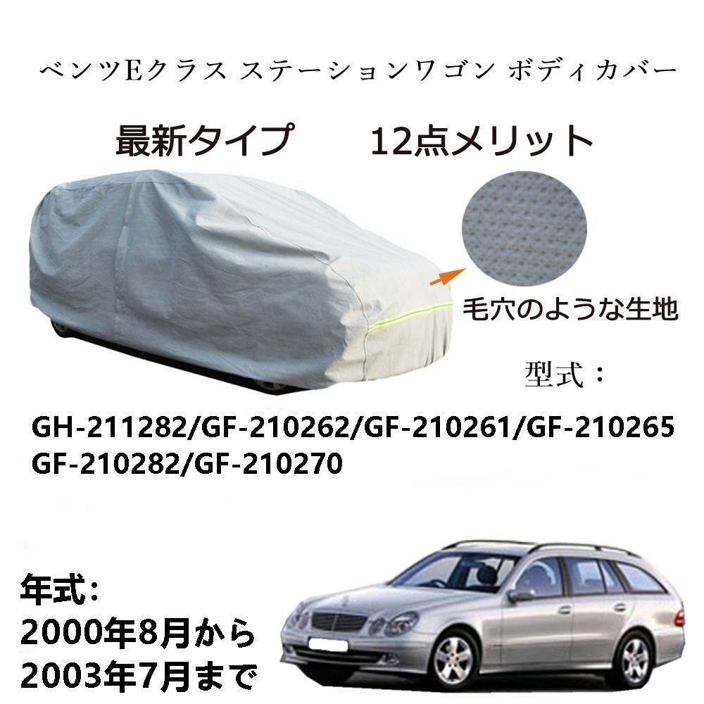 AUNAZZ BenzベンツEクラスステーションワゴンGH-211282 GF-210262 2000年8月～2003年8月 専用カーボディカバー 純正  UVカット 凍結防止 超声波合成防水素材 5層構造 3本防風ベルト付け 防水ファスナー右