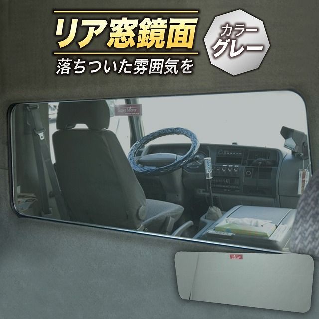 三菱 NEW キャンター 標準 リアウインドウ ベッド窓 色付き 鏡面 スーパーミラー グレー 年式H5 11～H14 6落ち着いた 渋い色が好みの方向け ミラー トラック内装部品 トラックパーツ カスタムパーツ で ドレスアップ 納期２～３週間