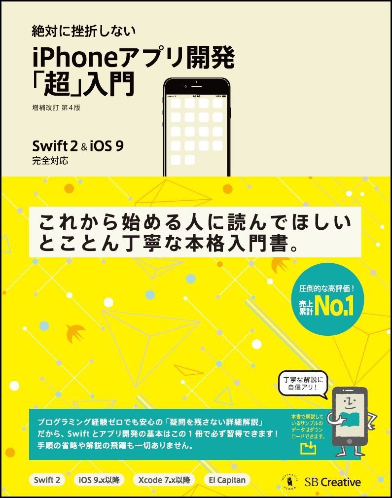絶対に挫折しない iPhoneアプリ開発「超」入門 増補改訂第4版【Swift 2 u0026 iOS 9】完全対応 
