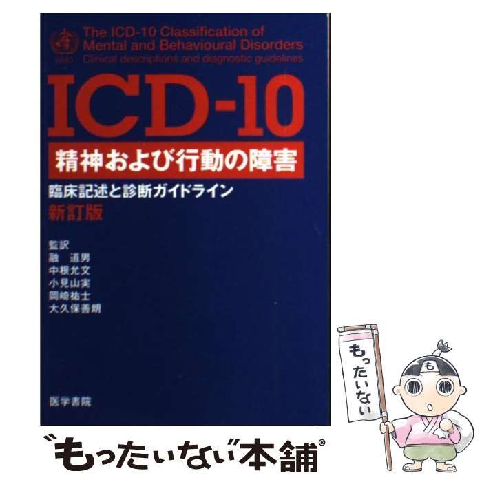 中古】 ICD-10精神および行動の障害 臨床記述と診断ガイドライン 新訂版 / World Health Organization、融道男 中根允文  小見山実 岡崎祐士 大久保善朗 / 医学書院 - メルカリ