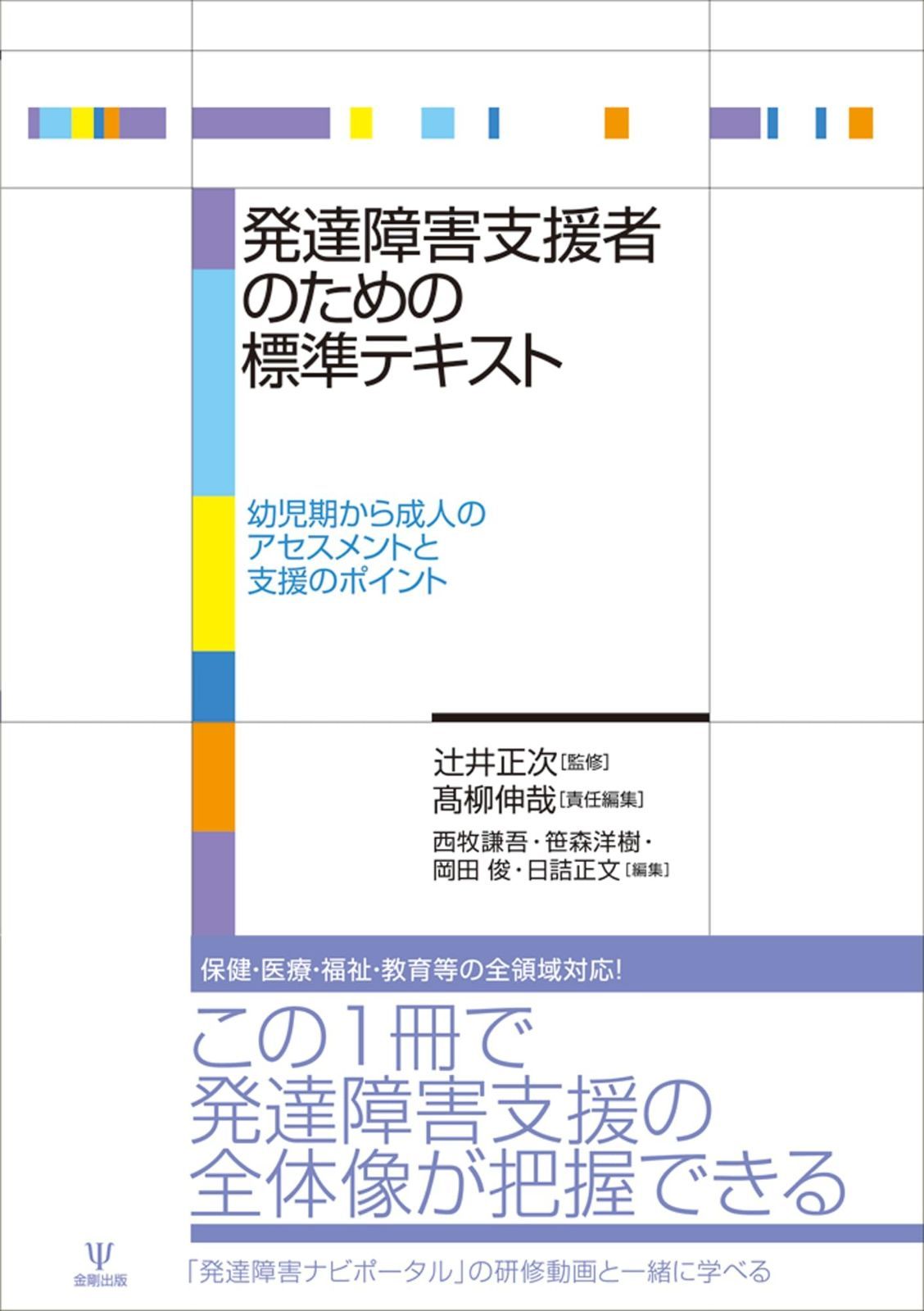 発達障害支援者のための標準テキスト 幼児期から成人のアセスメントと支援のポイント