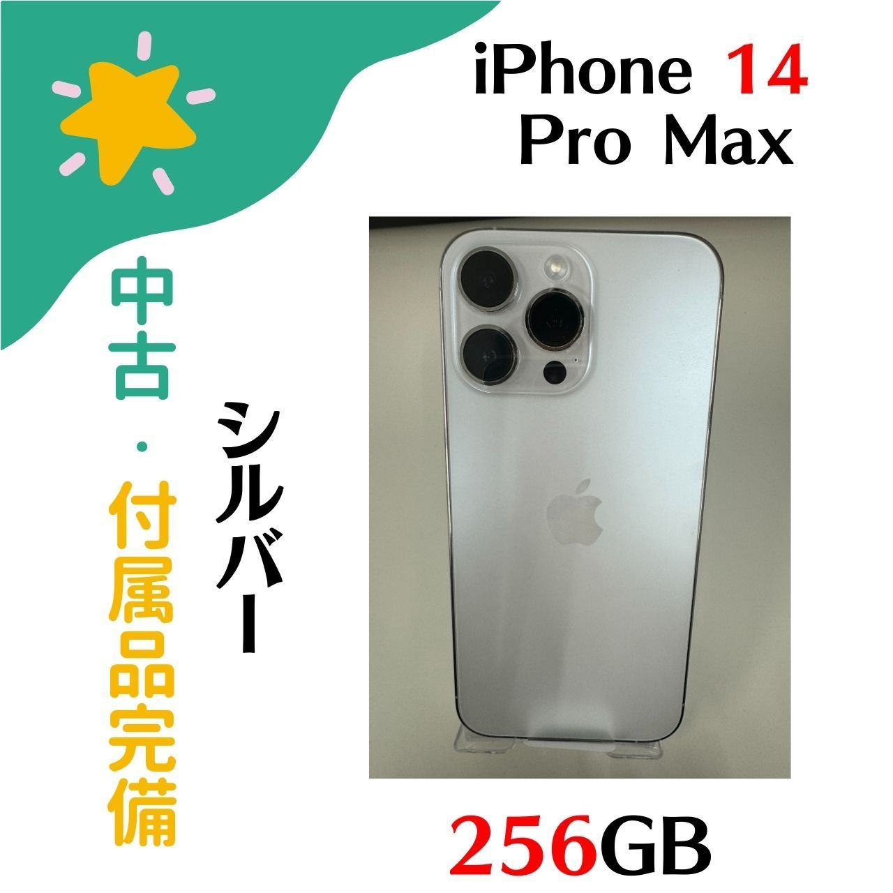 【中古美品】Apple アップル SIMフリー iPhone 14 Pro Max 256GB シルバー MQ9C3J/A Aランク  4549995360868