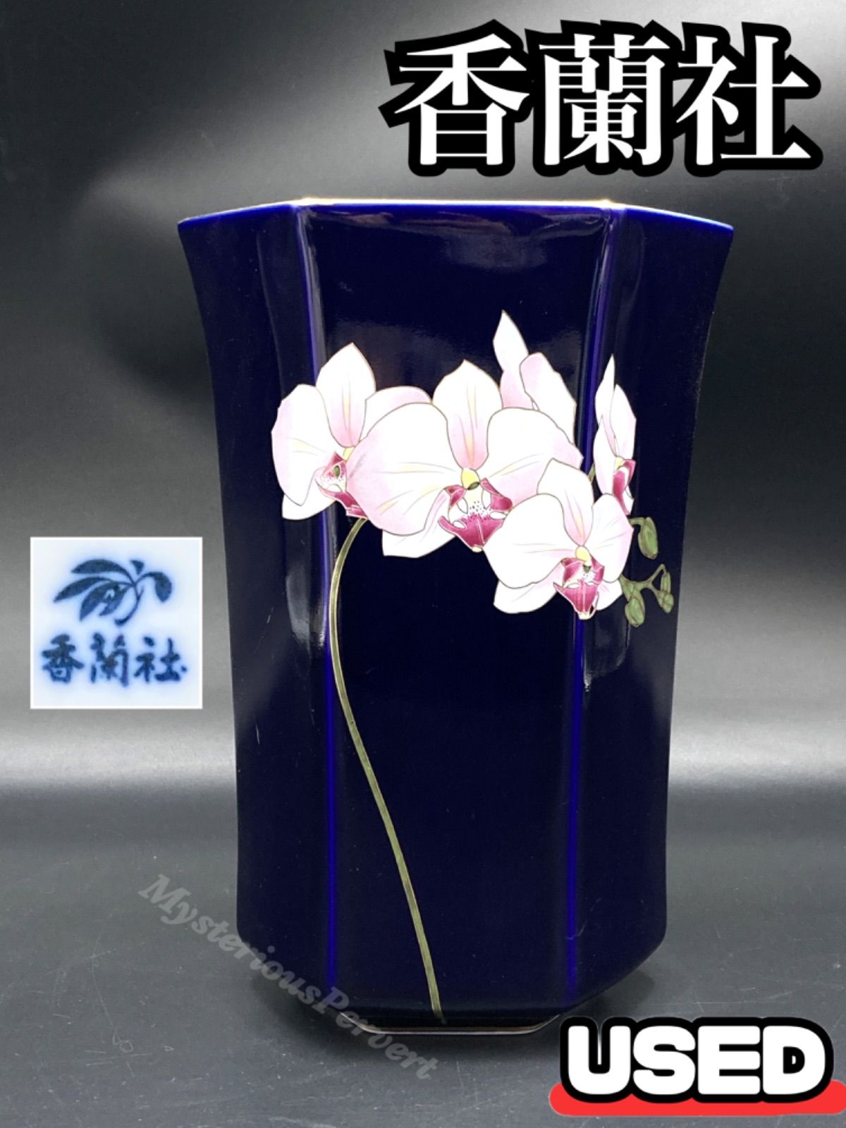 香蘭社　瑠璃　胡蝶蘭　六角口花瓶