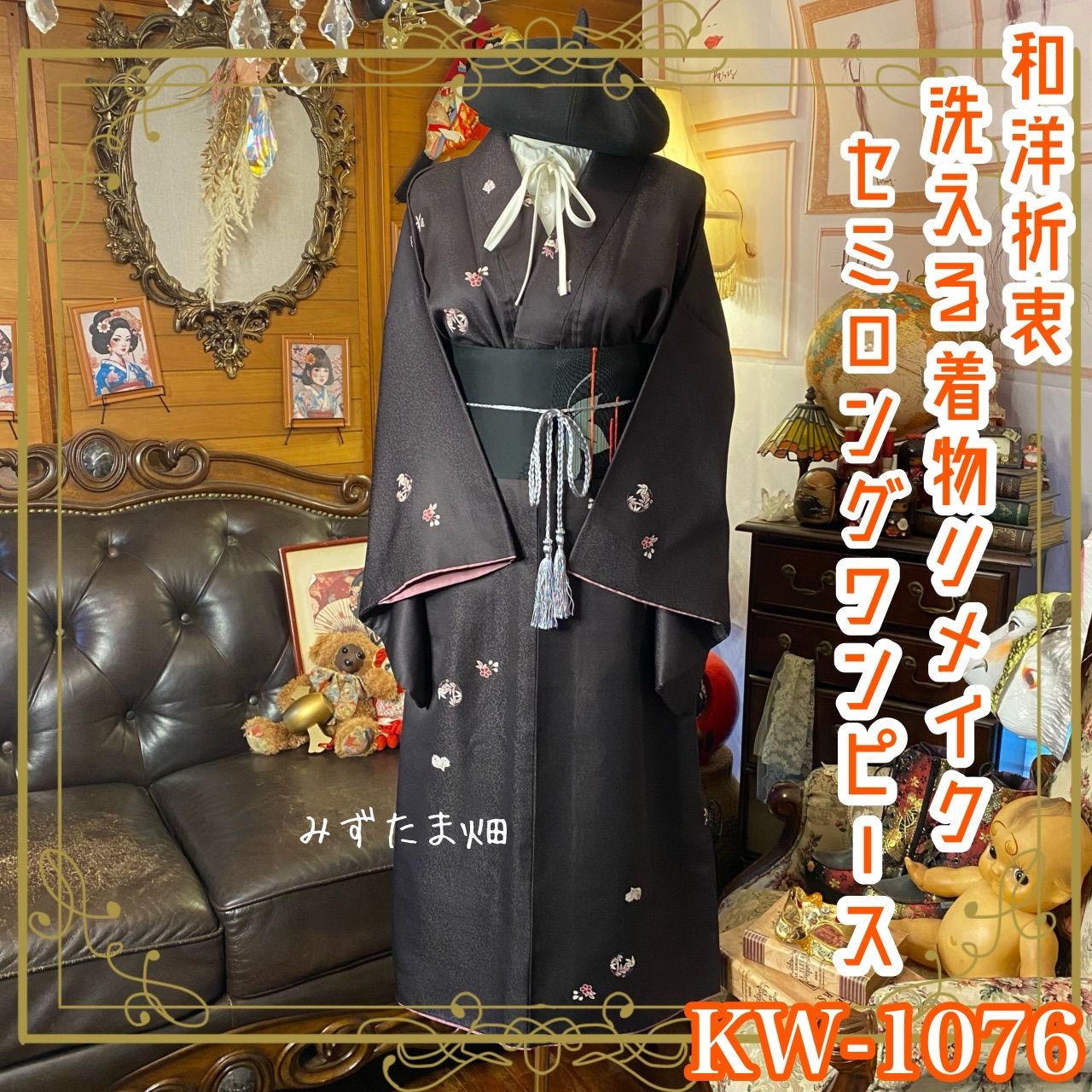 着物リメイク セミロング ワンピース｜洗える化繊素材＆名古屋帯サッシュベルト付き レトロ 古着 ハンドメイド 深い黒紫 葡萄黒 KW-1076