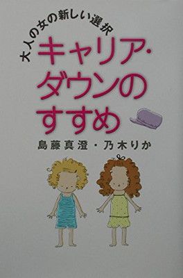 キャリア・ダウンのすすめ: 大人の女の新しい選択