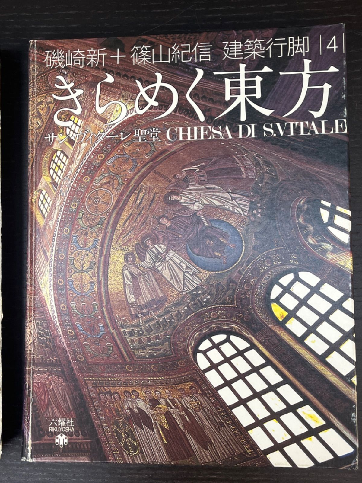 磯崎新+篠山紀信 建築行脚 (4) きらめく東方 サン・ヴィターレ聖堂 - メルカリ