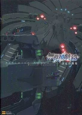 本 アニメムック ≪設定資料集≫ 無限航路 設定資料集
