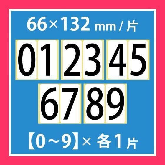 数字 シール 【特大】 66K091 ナンバー ステッカー ゼッケン 防水 