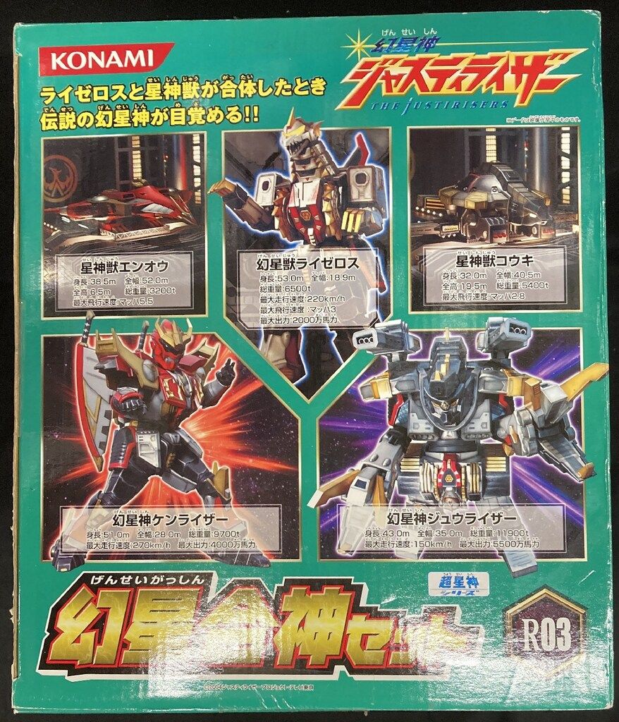 コナミ 超星神ガルーダ 幻星神セット 幻星神ジャスティライザー 幻星合神