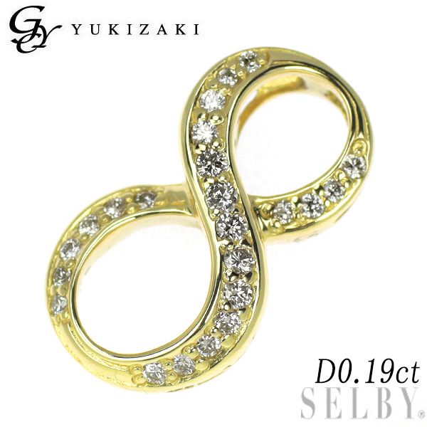 ゆきざき K18YG ダイヤモンド ペンダントトップ 0.19ct ノンブル ナンバー 8