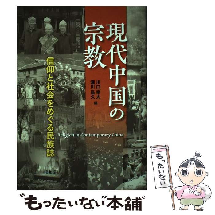 【中古】 現代中国の宗教 信仰と社会をめぐる民族誌 (東北アジア研究専書) / 川口幸大  瀬川昌久 / 昭和堂