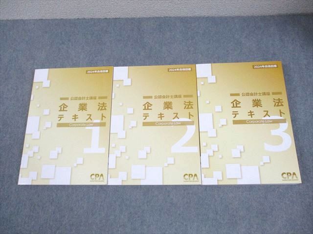 CPA会計学院 企業法 公認会計士講座 テキスト1～3⁄短答対策問題集