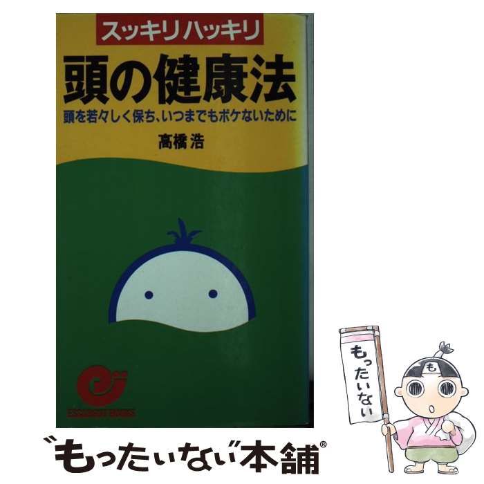 中古】 スッキリハッキリ頭の健康法 頭を若々しく保ち