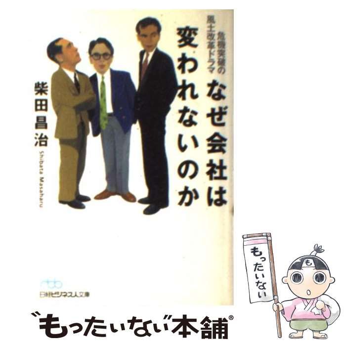 なぜ会社は変われないのか 危機突破の風土改革ドラマ - ビジネス