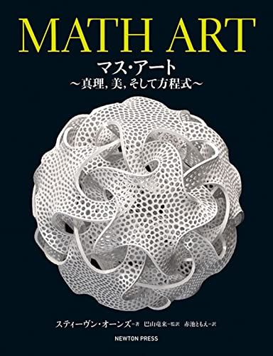 MATH ART マス・アート~真理,美,そして方程式／スティーヴン・オーンズ