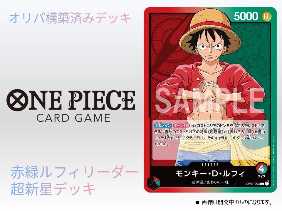 ワンピースカードゲーム 構築済みデッキ 赤緑ルフィリーダー