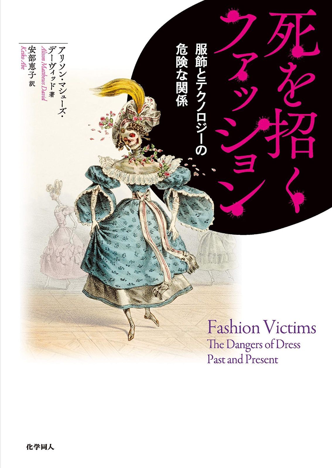 新作登場，得価 死を招くファッション 服飾とテクノロジーの危険な関係 その他