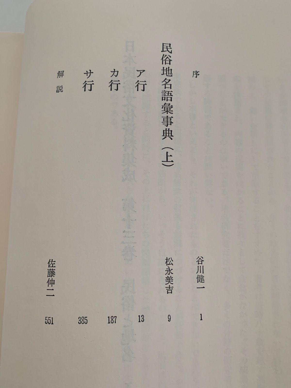 民俗地名語彙事典 上 日本民俗文化資料集成 13 - メルカリ