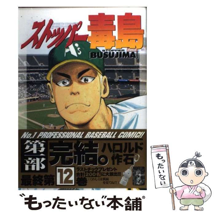 中古】 ストッパー毒島 12 (ヤンマガKCスペシャル) / ハロルド作石