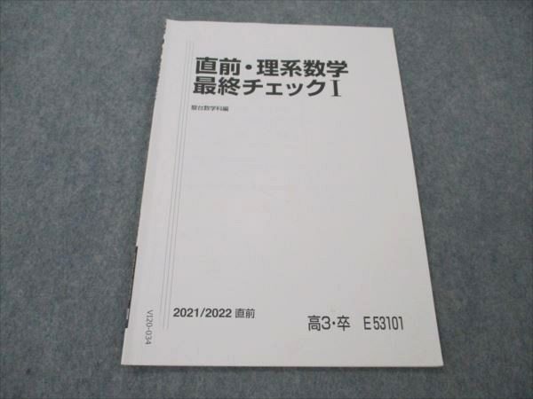 VI20-034 駿台 直前・理系数学最終チェックI 状態良い 2021 04s0B - メルカリ