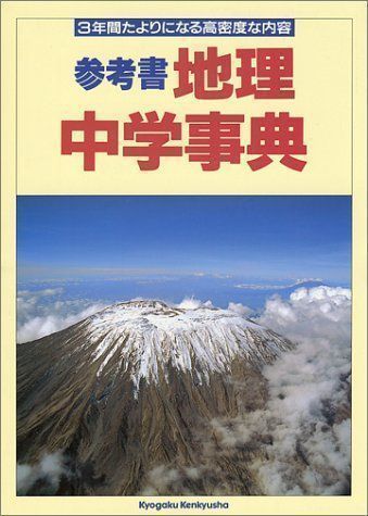 ✨美品✨ 地理中学事典 (くわしい参考書全学年) [単行本] [Mar 01 ...