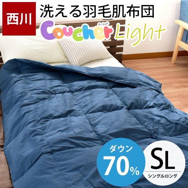 西川 ダウン70％羽毛肌布団 洗えるダウンケット シングル 新品【3S