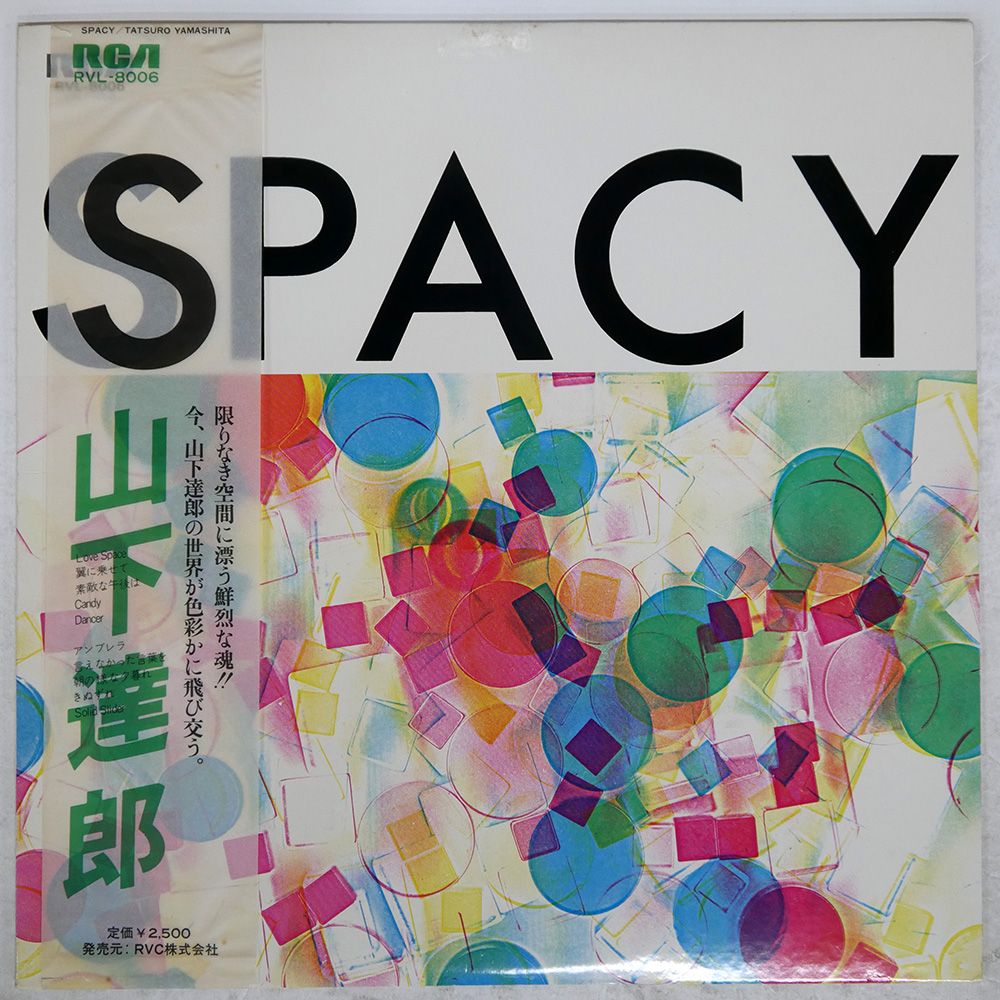 国内盤 山下達郎/SPACY/RCA RVL8006 LP - メルカリ