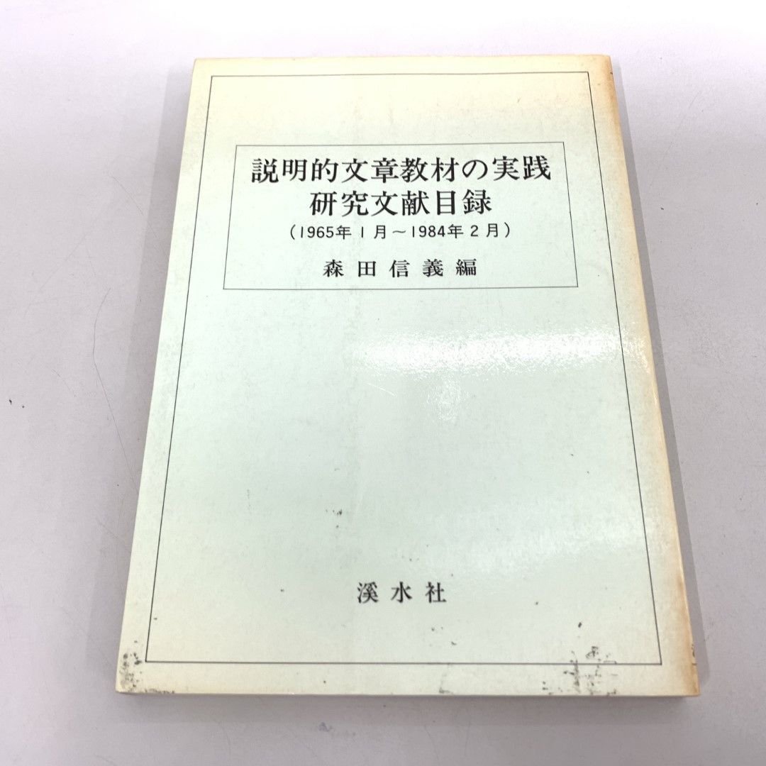 【中古】 説明的文章教材の実践研究文献目録 第２集（１９８４年３月～１９９/渓水社（広島）/森田信義 ○01)【同梱不可】説明的文章教材の実践研究文献目録（1965年1月