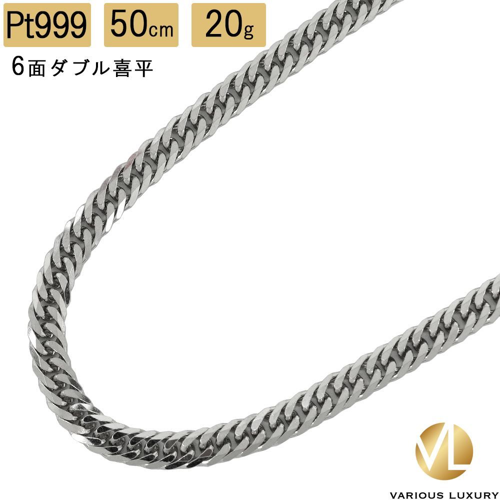 喜平 ネックレス プラチナ Pt1000 ダブル 6面 50cm 20g 造幣局検定マーク 純プラチナ