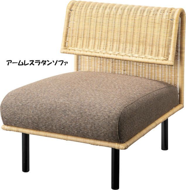 アームレスラタンソファー１人掛け ソファ 籐 チェアー 座椅子（1366） アームレスラタンソファー1人掛け ソファ 籐 チェアー 座椅子