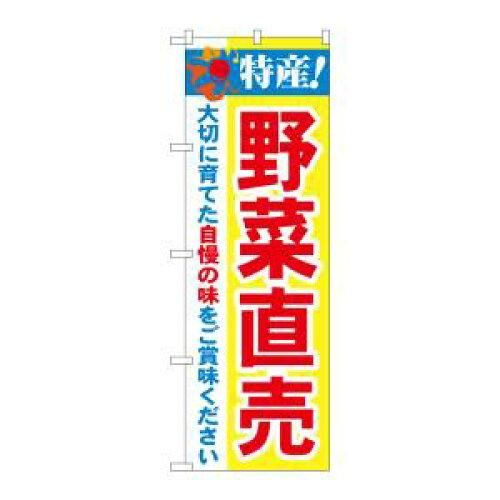 【新品・4営業日で発送】のぼり屋工房 N_のぼり 21520 特産 野菜直売 (21520)