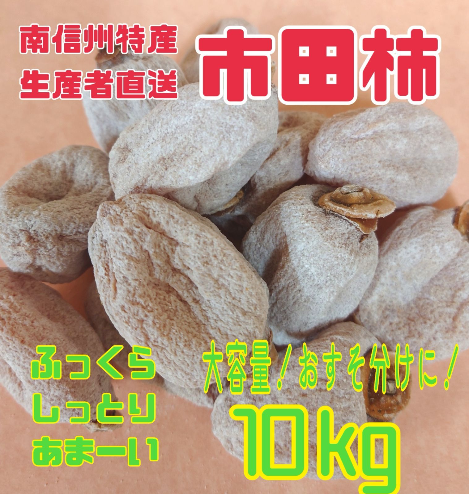 南信州産市田柿 もっちり柔らか1kg✖️3袋 【公式通販】