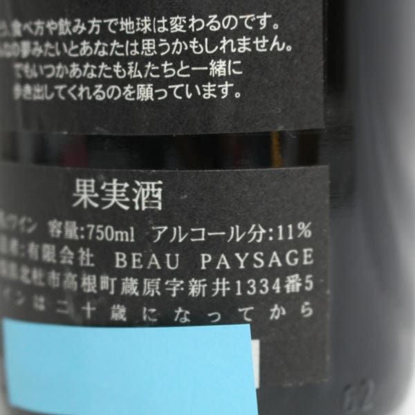 【バックヴィンテージ】2009ボーペイサージュ ピノノワール バックヴィンテージ】2009ボーペイサージュ ピノノワール ボー