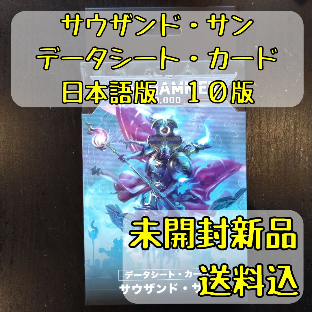 サウザンド・サン データシート・カード 日本語版 10版 ウォー 