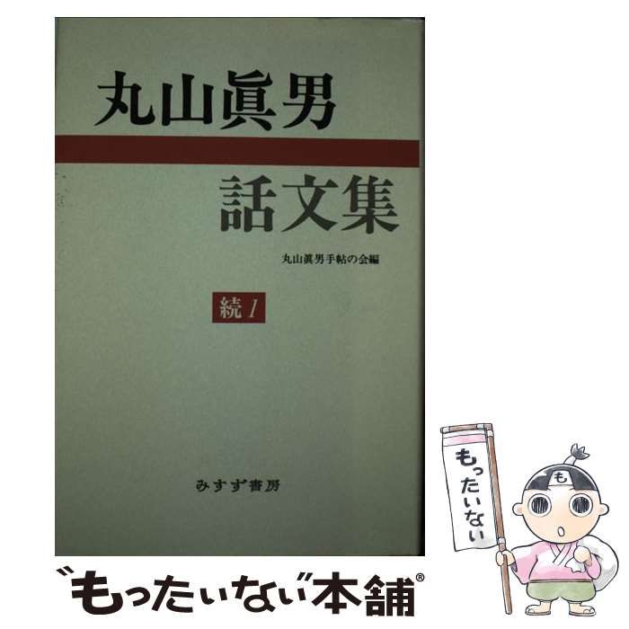 【中古】 丸山眞男話文集 続 1 / 丸山 眞男、 丸山眞男手帖の会 / みすず書房